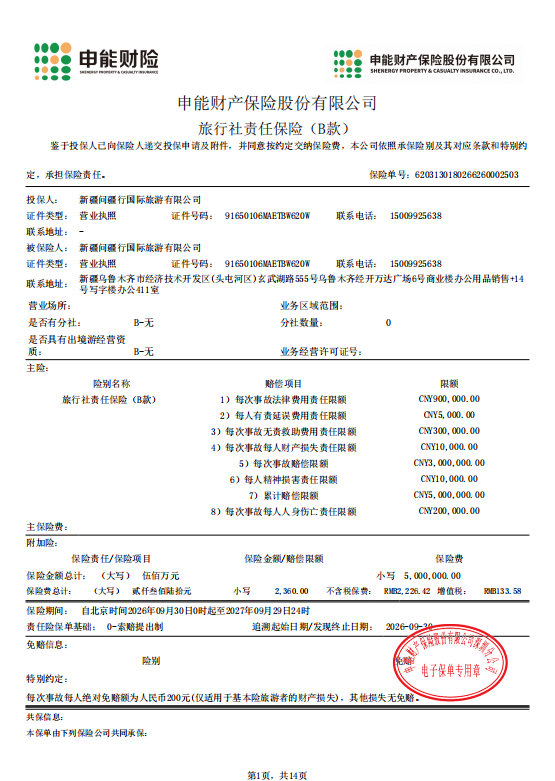 新疆问疆行国际旅行社